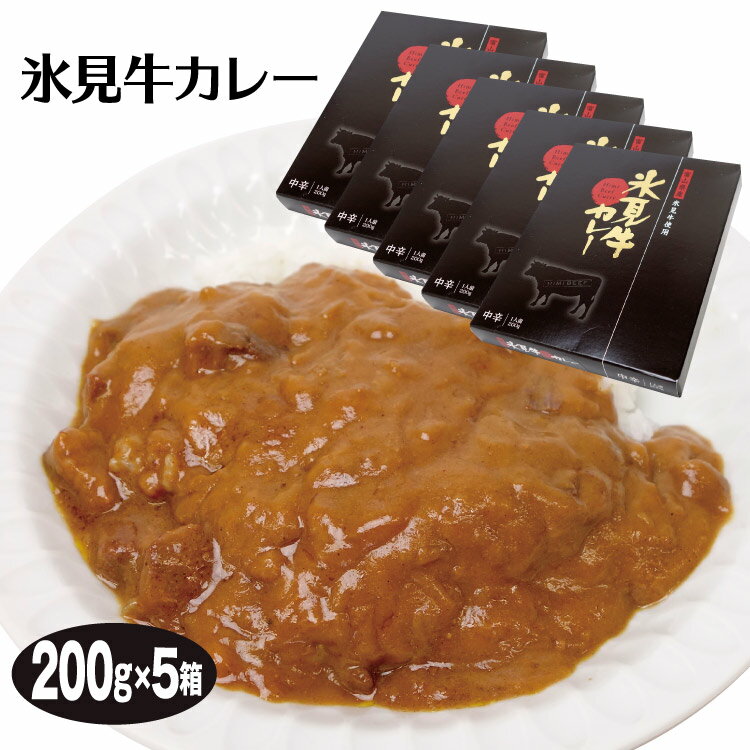 富山 お土産 氷見牛カレー200g×3個 富山みやげ おみや