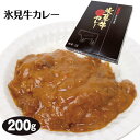 富山 お土産 氷見牛カレー 氷見牛 ご当地カレー レトルト 富山みやげ ブランド牛