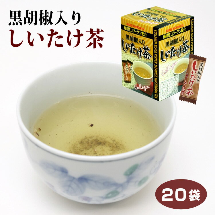 黒胡椒入しいたけ茶 20袋 入り 海洋性コラーゲン配合【販売/通販】粉末タイプのコラーゲン椎茸茶　黒胡椒しいたけ茶【通販】【お土産】