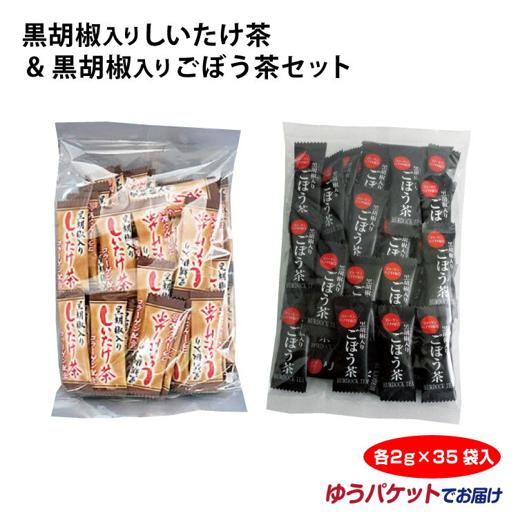 お茶 メール便 黒胡椒入りしいたけ茶(2g×40袋)&黒胡椒入りごぼう茶(2g×40袋)セット【ゆうパケット】