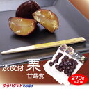 商品名渋皮付栗甘露煮 270g×2袋 名称菓子 原材料名渋皮付き栗、砂糖、還元水飴、ソルビトール、酸味料 内容量270g×2袋 賞味期限・消費期限（製造時から）製造から300日 温度帯常温 のし・包装対応× パッケージサイズ（mm）255×176×20 パッケージ形態袋 保存方法直射日光・高温多湿を避けて保存して下さい。 その他開封後はお早めにお召し上がりください。 販売者(株)あいの風