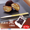 商品名渋皮付栗甘露煮 270g 名称菓子 原材料名渋皮付き栗、砂糖、還元水飴、ソルビトール、酸味料 内容量270g 賞味期限・消費期限（製造時から）製造から300日 温度帯常温 のし・包装対応× パッケージサイズ（mm）255×176×20 パッケージ形態袋 保存方法直射日光・高温多湿を避けて保存して下さい。 その他開封後はお早めにお召し上がりください。 販売者(株)あいの風