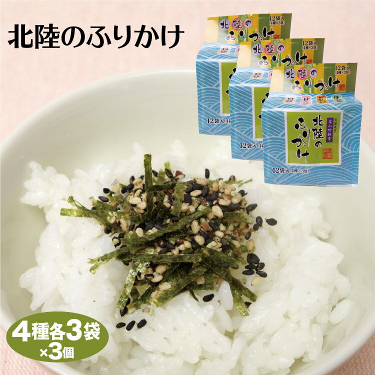 買いまわり ポイント消化 北陸 お土産 北陸のふりかけ12袋（4種×3袋）×3個 北陸みやげ 北陸 富山 石川 福井 おみやげ ふりかけ 小分け 白えび 甘えび 紅ずわい ほたるいかのサムネイル