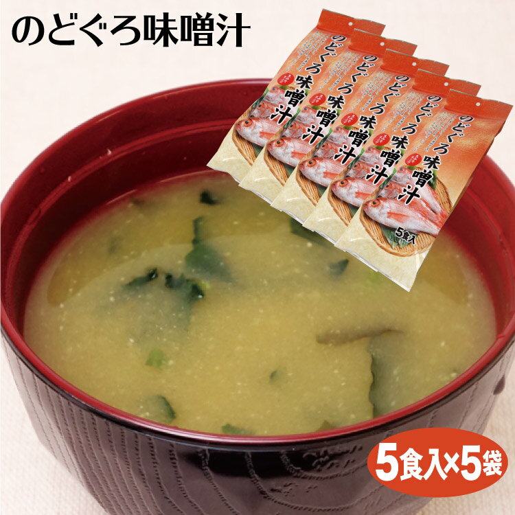 富山 お土産 のどぐろ味噌汁 5食入×5袋 富山みやげ おみやげ のどぐろ 即席みそ汁 インスタント 生味噌 簡単