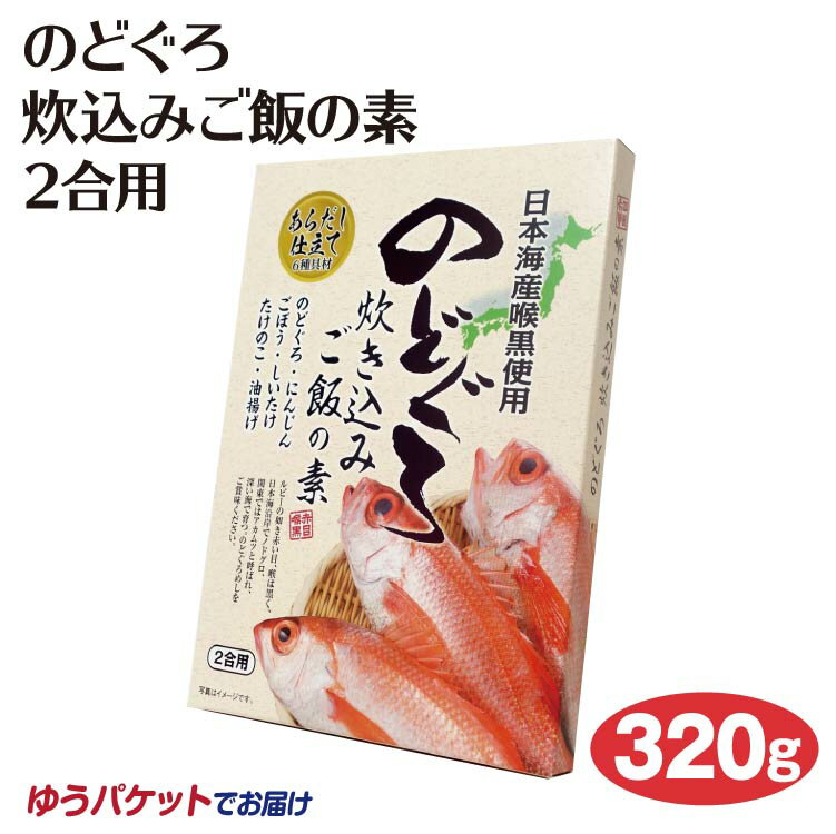 商品名のどぐろ炊込みご飯の素2合用 320g 名称のどぐろ炊き込みご飯の素 原材料名野菜（にんじん、ごぼう、しいたけ、たけのこ）、アカムツ、醤油、油揚げ、アカムツだし、砂糖、発酵調味料、食塩、香辛料、鰹節粉末、調味料（アミノ酸）、加工でん粉、（原材料の一部に小麦を含む） 内容量320g 賞味期限・消費期限（製造時から）製造から365日 温度帯常温 のし・包装対応× パッケージサイズ（mm）240×170×20 パッケージ形態箱 保存方法直射日光・高温多湿を避けて保存して下さい。 その他開封後は1回で使い切って下さい。 販売者(株)あいの風 備考当工場では乳、卵、小麦、落花生、えび、かにを含む製品を生産しています。