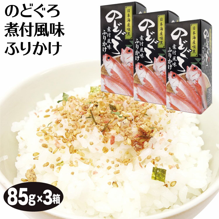 のどぐろ煮付風味ふりかけ