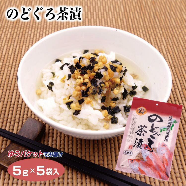 のどぐろ茶漬（5g×5袋）