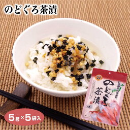 のどぐろ茶漬（5g×5袋）