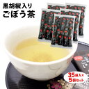 黒胡椒入りごぼう茶 35袋 5袋セット 送料無料 黒胡椒ごぼう茶 黒胡椒入り ごぼうエキス コラーゲン ぺプチド 配合 ごぼうスープ 牛蒡 ゴボウ