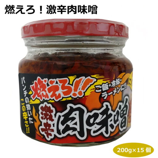燃えろ!激辛肉味噌×15個 燃えろ!激辛肉味噌×15個