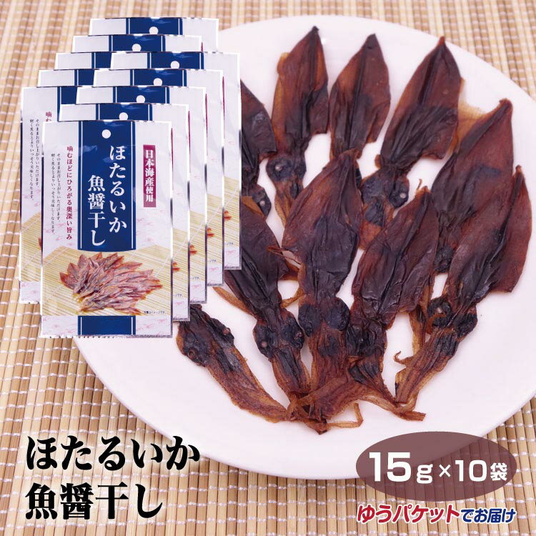 商品名ほたるいか魚醤干し15g×10袋 名称ほたるいか魚醤干し 原材料名ほたるいか(日本海産)、魚醤（魚介類を含む）、食塩 内容量15g×10袋 賞味期限・消費期限（製造時から）製造から150日 温度帯メール便 のし・包装対応× パッケージサイズ（mm）195×120×10 パッケージ形態袋 保存方法直射日光・高温多湿を避け保存してください。 その他開封後はお早めにお召し上がりください。ほたるいかの目玉が固い場合がありますので、お召し上がりの際はご注意願います。 販売者浜常食品工業(株)