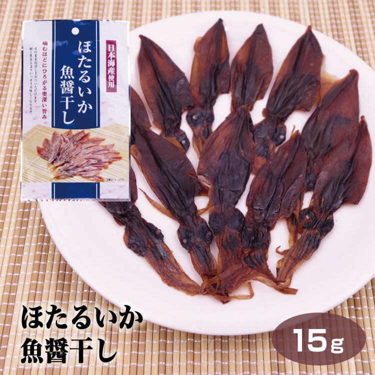 富山 お土産 珍味 ほたるいか魚醤干し15g 富山みやげ おみやげ おつまみ 酒の肴 日本海産 ホタルイカ 蛍烏賊