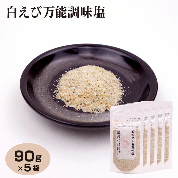 富山 お土産 白えび万能塩90g 5袋 富山みやげ おみやげ 白えび しろえび 万能 調理塩