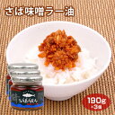 さば味噌ラー油190g×3個 ご飯のおかず ご飯のお供 酒のつまみ 鯖 サバ ラー油