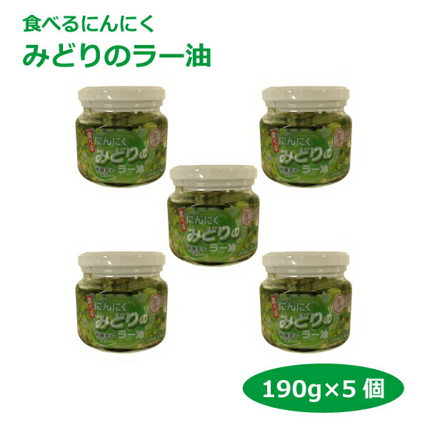 商品名みどりのラー油名称惣菜原材料名にんにく、植物油脂、青唐辛子、ごま、わさび菜、砂糖、アミノ酸、鰹だし、食塩／調味料（アミノ酸等）、ソルビット、酢酸Ca、乳化剤、酸味料、甘味料（ステビア）、乳酸Ca、銅含有酵母エキス、香辛料抽出物、pH調整剤、ビタミンB1,（一部に小麦・大豆・ごま・ゼラチンを含む）内容量190g×5個賞味期限・消費期限（製造時から）365日温度帯常温のし・包装対応×パッケージサイズ80×80×75パッケージ形態瓶保存方法直射日光をさけ、常温にて保存してください販売者株式会社あいの風