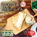 とやまの牛乳みるくジャム130g×3本セット 1