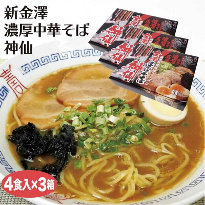 あいの風 金沢 お土産 金澤濃厚中華そば 神仙 4食×3箱 石川 金澤 ご当地 らーめん ラーメン 人気 有名 濃厚 豚骨 しょう油 醤油