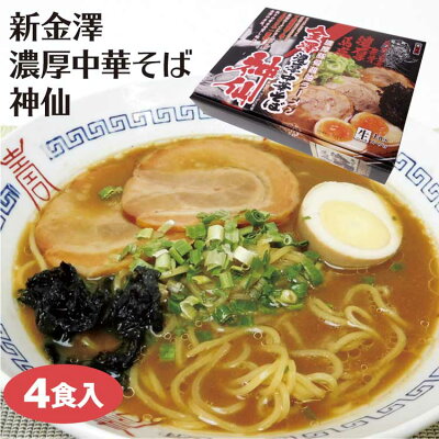 あいの風 金沢 お土産 金澤濃厚中華そば 神仙4食 金沢 豚骨 ご当地らーめん