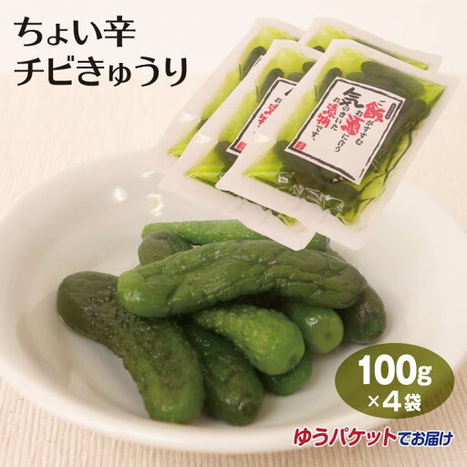 ちょい辛チビきゅうり100g×4袋【ゆうパケット】 ちょい辛チビきゅうり100g×4袋【ゆうパケット】