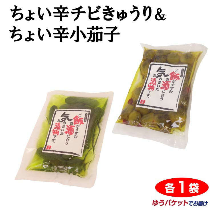 ちょい辛チビきゅうり100g＆ちょい辛小茄子160gセット【ゆうパケット】