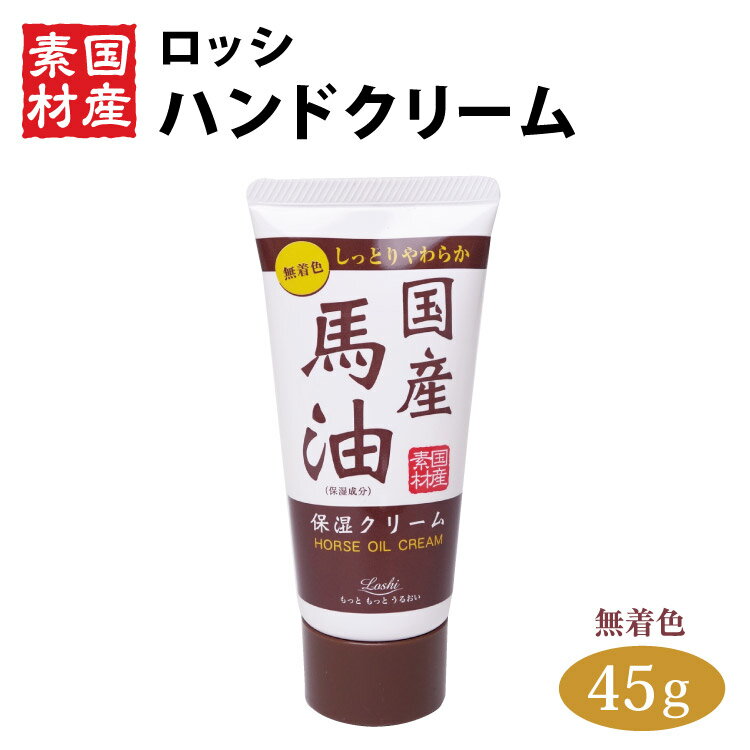 ロッシハンドクリーム国産馬油 45g 