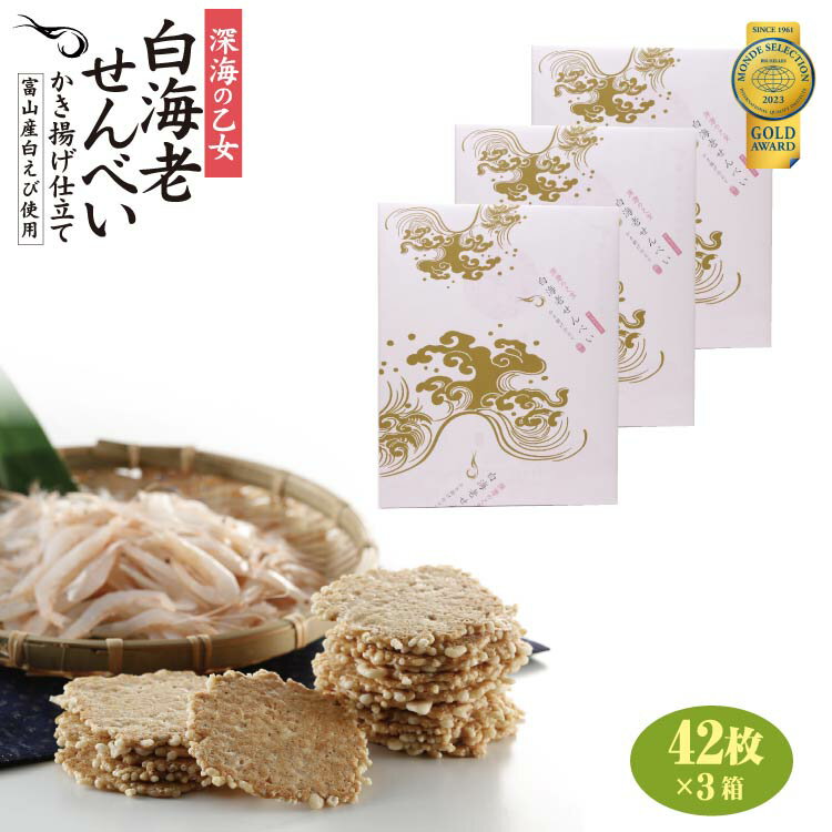 【送料無料】白海老かき揚げ煎餅42枚×3箱