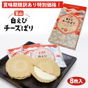 【特別価格】【賞味期限間近】富山白えびチ-ズぱり8枚入 訳アリ わけあり 特価 お菓子 スナック