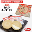 【特別価格】【賞味期限間近】富山白えびチ-ズぱり16枚入 訳アリ わけあり 特価 お菓子 スナック(4)