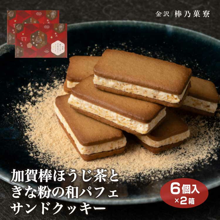 【送料無料】加賀棒ほうじ茶ときな粉の和パフェサンドクッキー6個×2箱