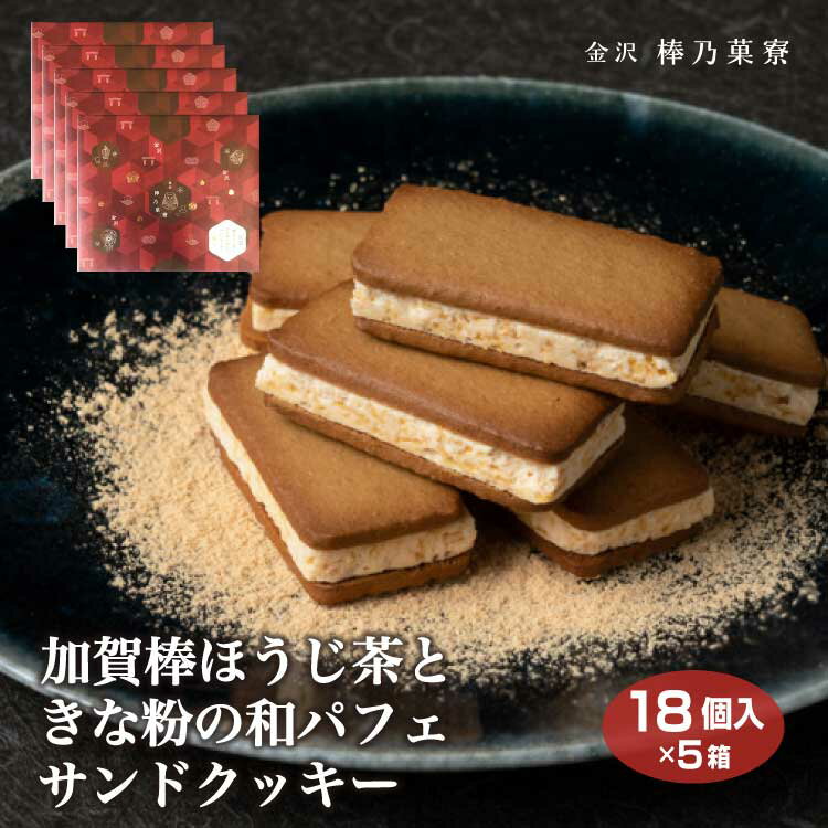 ＼手土産・贈り物に！／棒乃菓寮 加賀棒茶サンドクッキ-18個×5箱 熨斗 のし 紙袋 加賀棒ほうじ茶ときな粉の和パフェサンドクッキー 洋菓子 加賀棒茶 お菓子 贈り物 贈答用 手土産 ギフト