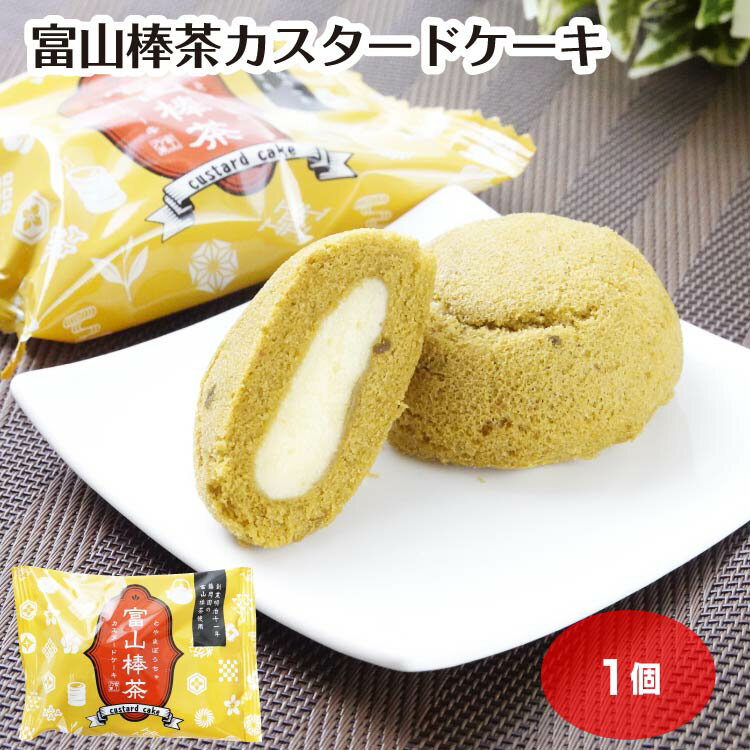 富山棒茶カスタードケーキ1個 富山県 富山土産 お土産 スイーツ お菓子 棒茶 藤岡園