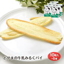 とやまの牛乳みるくパイ×5箱