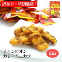 【訳あり】【賞味期限間近】チャンピオンカレーミニカツ 駄菓子 お菓子 個包装 ワケあり 特別価格 セール まとめ買いがお得