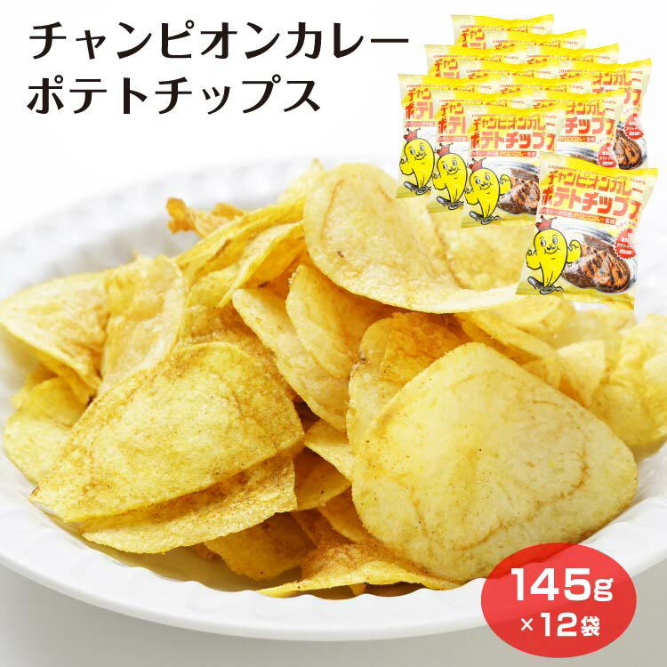 チャンピオンカレーポテトチップス×12袋 石川県 石川土産 お土産 スイーツ お菓子 チャンピオンカレー チャンピオン 駄菓子
