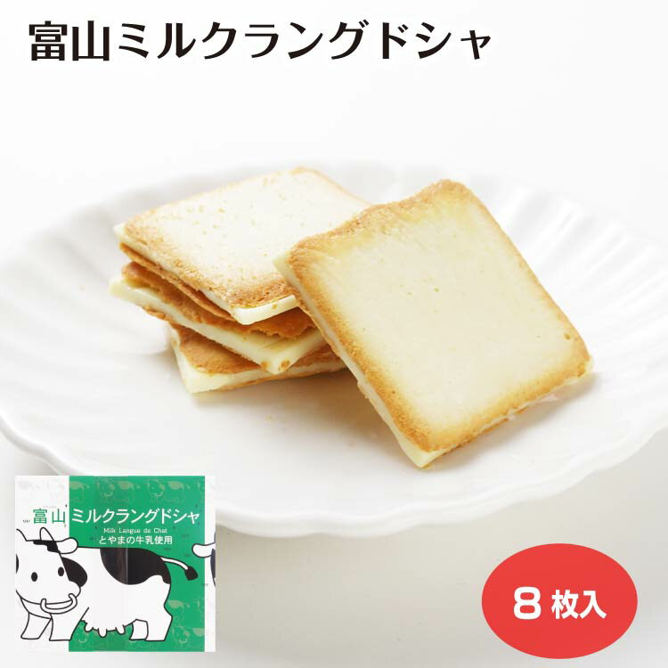 富山ミルクラングドシャ8個入(1箱/3箱セット/5箱セット/10箱セット) 富山県 富山土産 お土産 スイーツ お菓子 アルペン乳業