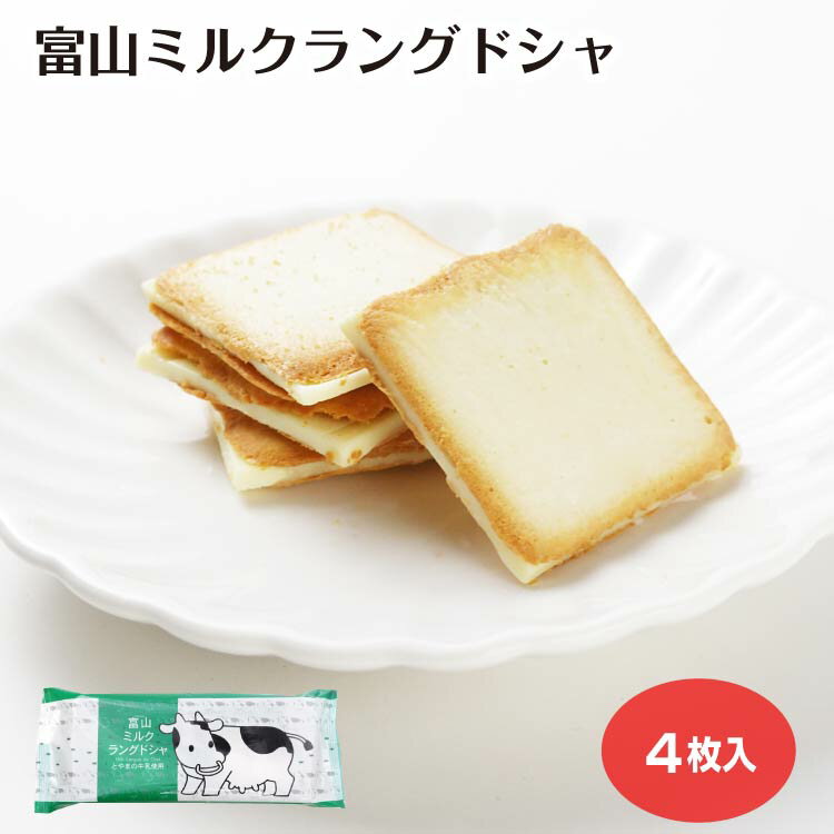 富山ミルクラングドシャ4個入(1箱/5箱セット/10箱セット) 富山県 富山土産 お土産 スイーツ お菓子 アルペン乳業