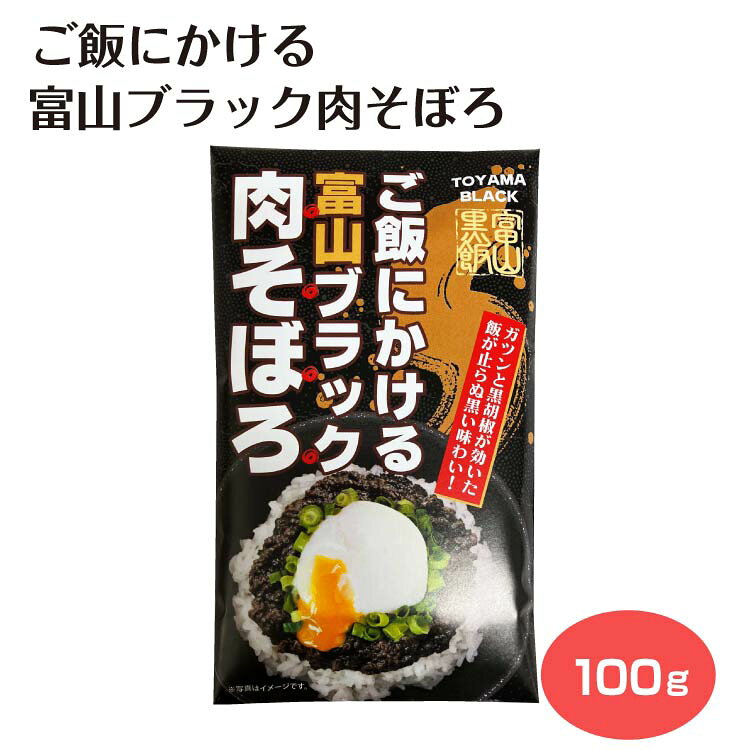 Rakuten - ご飯にかける富山ブラック肉そぼろ 100g 富山県 富山土産 惣菜 ご飯のお供 ご当地商品 豚そぼろ