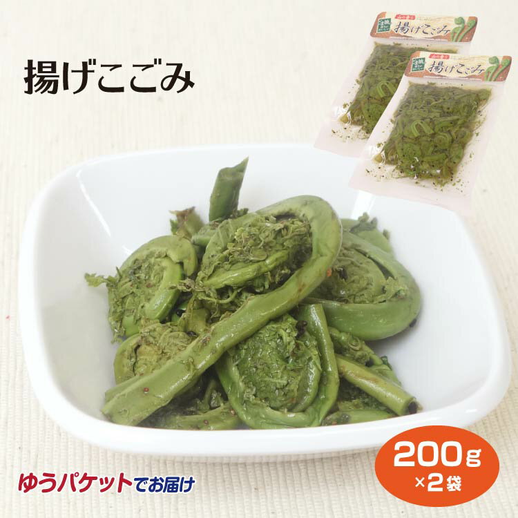 山菜 揚げこごみ 200g×2袋 山の幸 惣菜 ご飯のおかず メール便【ゆうパケット】