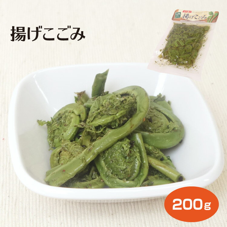 山菜 揚げこごみ 200g 山の幸 惣菜