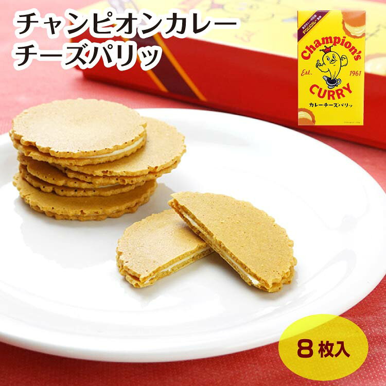 商品名チャンピオンカレーチーズパリッ8枚原材料・成分でん粉（国内製造）、チョコレートコーチング（乳糖、植物油脂、チーズ粉末、全粉乳、ココアバター、食塩）、ショートニング、カレー粉、米粉、オニオンエキスパウダー、ビーフ風味調味料、乾燥卵白、粉末焼そばソース、ポークエキス調味料、食塩、ガーリック調味料、しょうが粉末、赤唐辛子／環状オリゴ糖、調味料(アミノ酸等)、加工デンプン、乳化剤、カラメル色素、香料、酸味料、(一部に小麦・卵・乳成分・牛肉・大豆・鶏肉・豚肉・ゼラチンを含む)賞味期限製造から180日未満