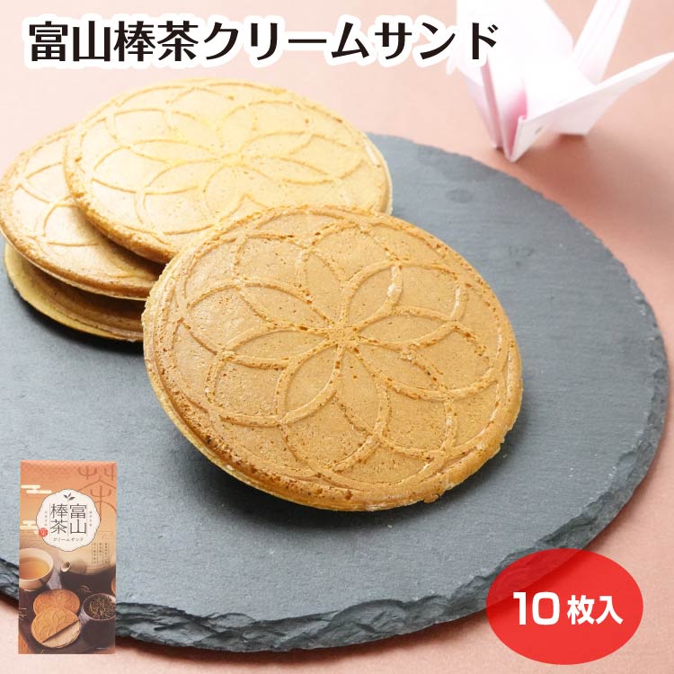 商品名富山棒茶クリームサンド10枚入原材料・成分小麦粉（国内製造）、油脂加工食品（ショートニング、糖類、脱脂粉乳）、砂糖、鶏卵、乳等を主要原料とする食品、食用植物油脂、粉糖、棒茶（富山棒茶）／膨脹剤、香料、着色料（カラメル、カロチン）、（一部に小麦・卵・乳成分・大豆を含む）賞味期限製造から150日未満その他開封後は、なるべく早くお召し上がりください。気温が高い場所での保管はお避けください。本品製造工場では、そば・落花生・くるみ・カシューナッツを使用した製品を生産しております。