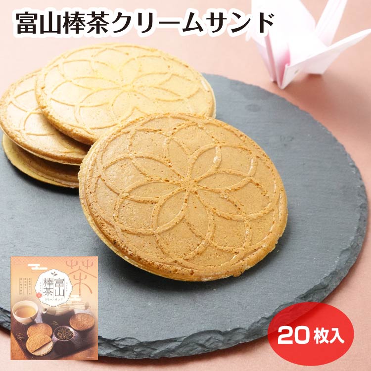 富山棒茶クリームサンド 20枚入 藤岡園 棒茶 上品な甘み 香ばしさ クッキー 洋菓子 お菓子 富山土産 富山県 お土産 ばら撒き