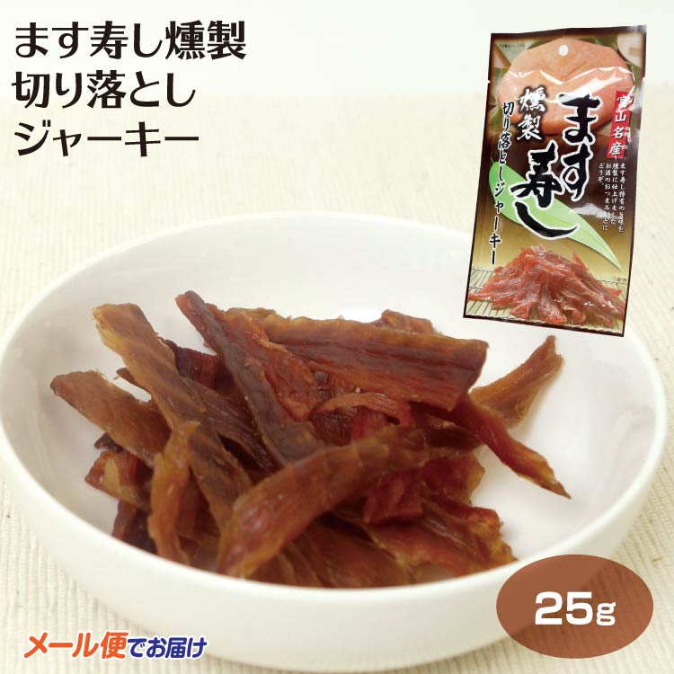 【メール便】ます寿し 燻製切り落としジャーキー 25g（1袋/2袋セット/3袋セット/4...