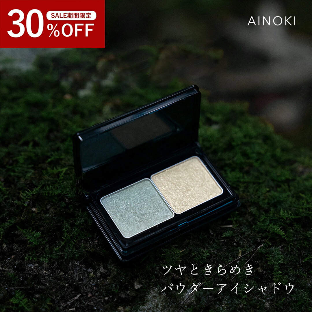 12/4 20時～30％オフ★【 石鹸オフ 】パウダーアイシャドウ 2色セット 目元ケア ナチュラル 粉浮きゼロ オレンジ ゴールド イエロー グリーン ピンク ラメ 艶 ツヤ アイカラー パレット 2色パレット 植物オイル配合 天然由来成分 ヴィーガン 敏感肌 潤い 国産 日本製