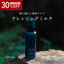 【9/11 1:59まで 30%OFF】クレンジング ミルク オーガニック ヴィーガン スキンケア メイク落とし W洗顔不要 洗顔料 潤い ハリ くすみ 透明感 ポイントメイク リムーバー 角質 毛穴 マッサージ トリートメント 楽天 1位 敏感肌 国産 日本製 乾燥 高保湿 癒やし