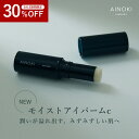 【9/11 1:59まで 30%OFF】モイスト スティック 美容液 エイジング 目元ケア シワ 改善 予防 敏感肌 アイケア 高保湿 スティックタイプ 日中ケア くすみ たるみ 乾燥 保湿 マッサージ メイク直し 口元 国産 日本製