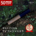 【 50%OFF★ポイント5倍 】眉毛ケア アイブロウ マスカラ オーガニック コスメ ヴィーガン クリア 透明 アッシュ ブラウン レッド 毛束にならない ハリ コシ ボリューム 垢ぬけ眉 艶眉 美容保湿成分 天然由来成分95% 楽天 1位 敏感肌 石鹸オフ 国産 眉マスカラ