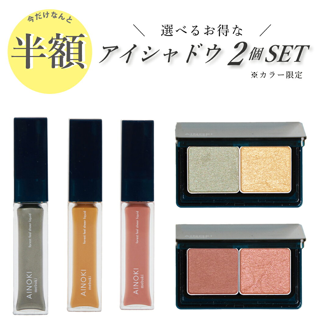 【50％OFF＋クーポン利用で最大500円OFF】アイシャドウ2個セット オーガニック コスメ 敏感肌 フォレスト フィール シアーリキッド 5ml アイシャドウ チーク イエロー ピンク オレンジブラウン ラメ 艶 ツヤ 潤い 美容保湿成分 天然由来成分99％ 敏感肌 楽天ランキング第1位