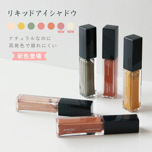 リキッドアイシャドウ オーガニック コスメ 敏感肌 フォレスト フィール シアーリキッド 5ml アイシャドウ チーク イエロー ピンク オレンジブラウン ラメ 艶 ツヤ 潤い 美容保湿成分 天然由来成分99％ 敏感肌 楽天ランキング第1位 送料無料 AINOKI mebuki アイノキ メブキ