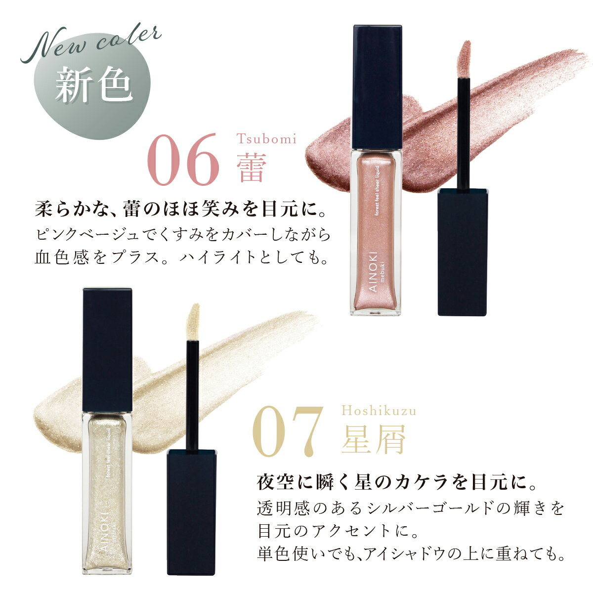 リキッドアイシャドウ オーガニック コスメ 敏感肌 フォレスト フィール シアーリキッド 5ml アイシャドウ チーク イエロー ピンク オレンジブラウン ラメ 艶 ツヤ 潤い 美容保湿成分 天然由来成分99％ 敏感肌 楽天ランキング第1位 送料無料 AINOKI mebuki アイノキ メブキ 3